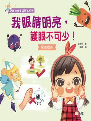 cover image of 我眼睛明亮，護眼不可少!